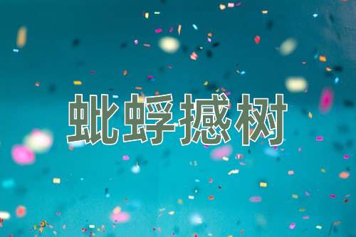 成语蚍蜉撼树