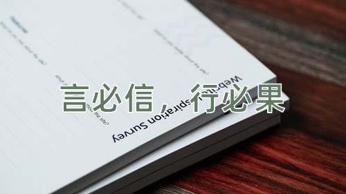 成语言必信，行必果