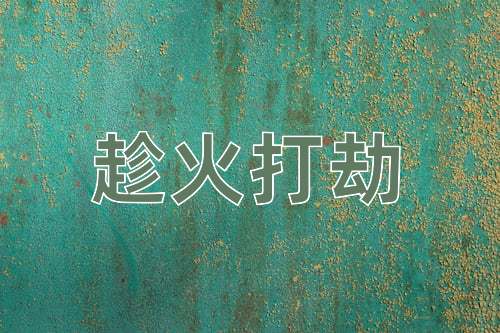 成语趁火打劫