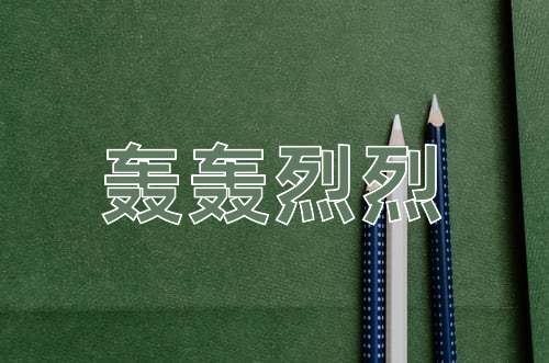成语轰轰烈烈