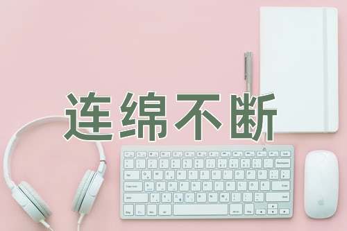 成语连绵不断