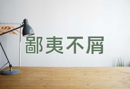 成语鄙夷不屑