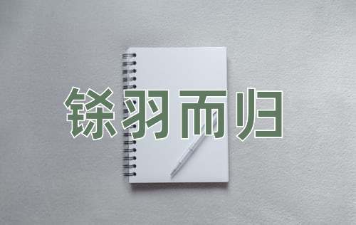 成语铩羽而归