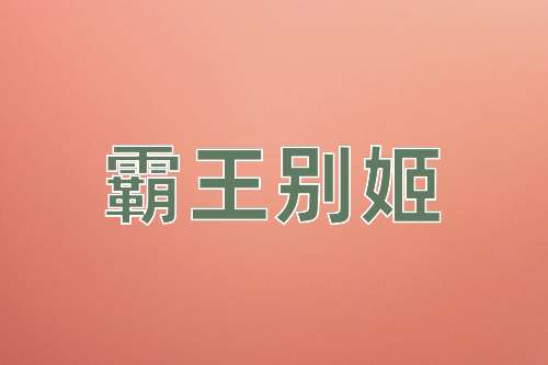 成语霸王别姬
