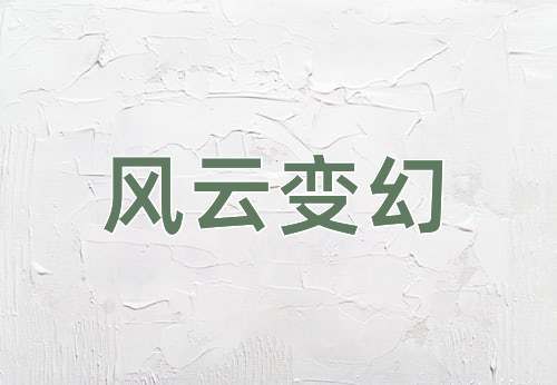 成语风云变幻
