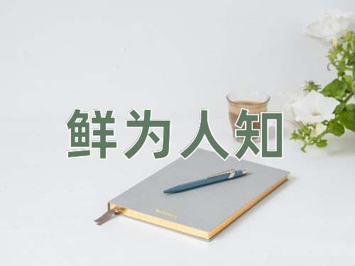 成语鲜为人知