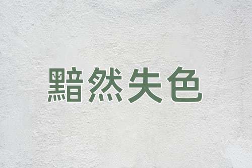 成语黯然失色