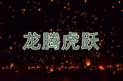 成语龙腾虎跃