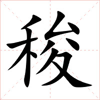 稄