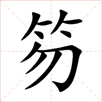 笏
