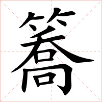 簥