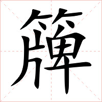 簰