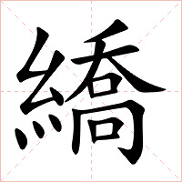 繑