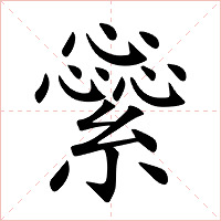 繠
