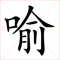 喻