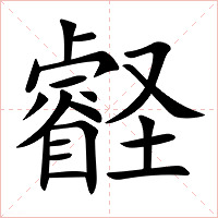 壡
