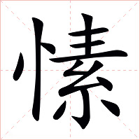 愫