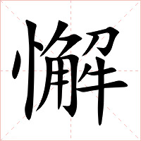 懈
