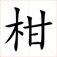 柑
