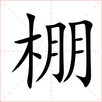 棚
