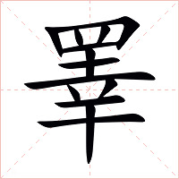 睪