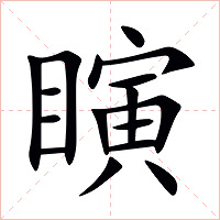 瞚