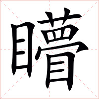 矒