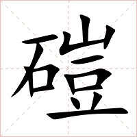 磑