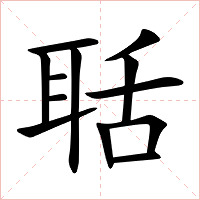 聒