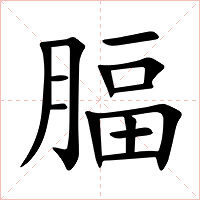 腷