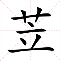 苙