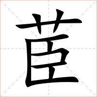 茞