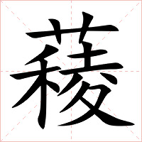 薐