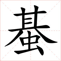 蜝