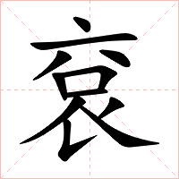 袞
