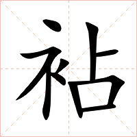 袩