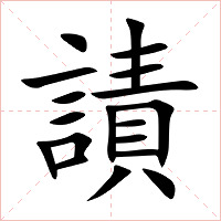 謮
