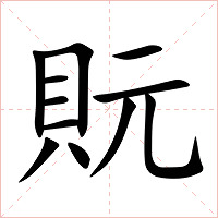 貦