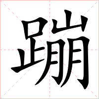 蹦