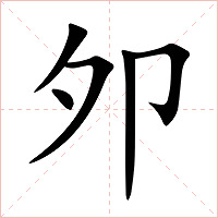 邜