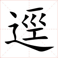 逕
