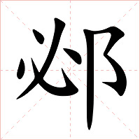 邲