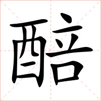 醅