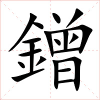 鏳