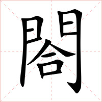 閤