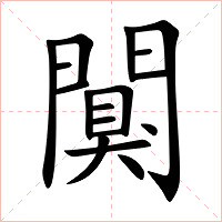 闃