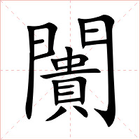闠