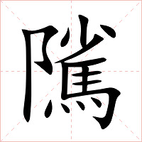 隲