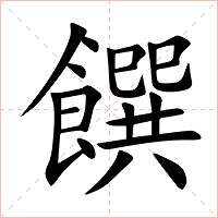 饌