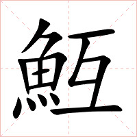 魱